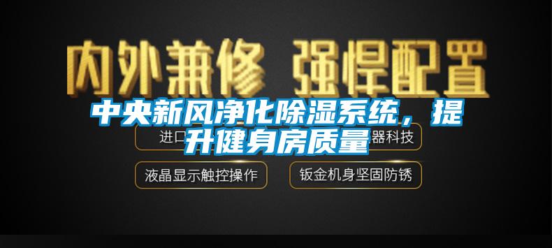 中央新风净化除湿系统，提升健身房质量