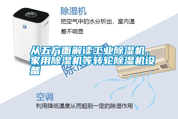 从五方面解读工业除湿机、家用除湿机等转轮除湿机设备
