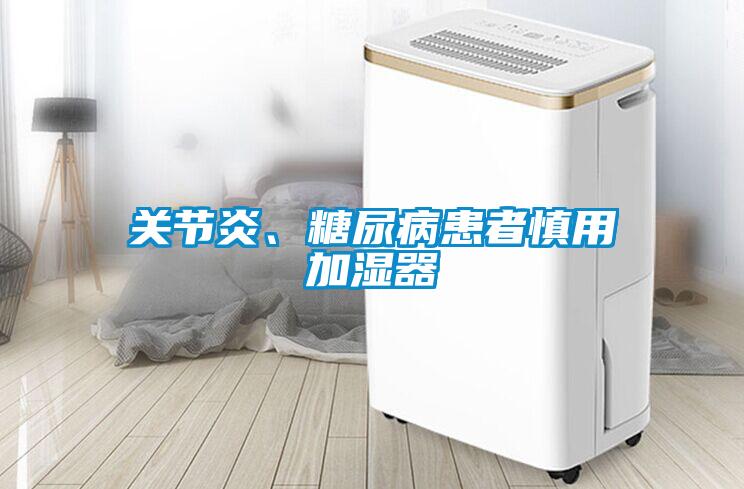 关节炎、糖尿病患者慎用加湿器