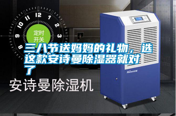 三八节送妈妈的礼物,选这款安诗曼除湿器就对了