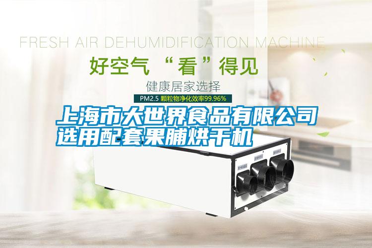 上海市大世界食品有限公司选用配套果脯烘干机