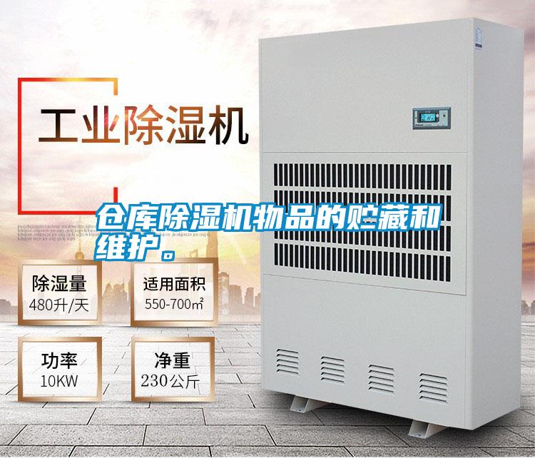 仓库除湿机物品的贮藏和维护。