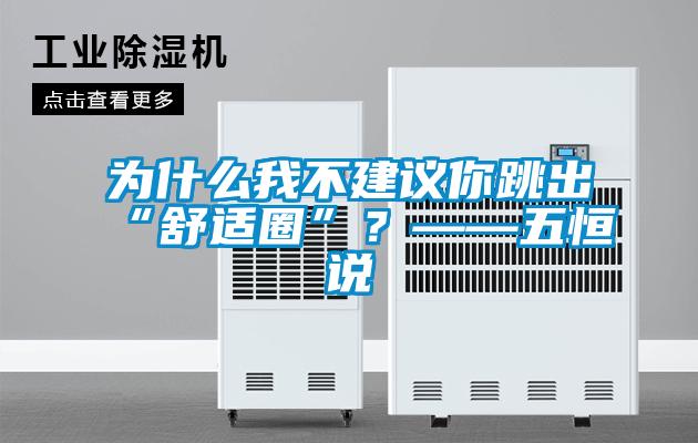 为什么我不建议你跳出“舒适圈”?——五恒说