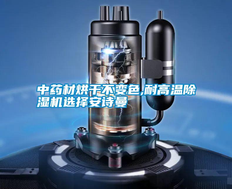 中药材烘干不变色,耐高温除湿机选择安诗曼