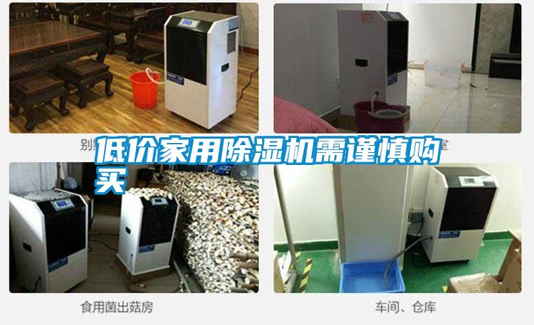 低价家用除湿机需谨慎购买