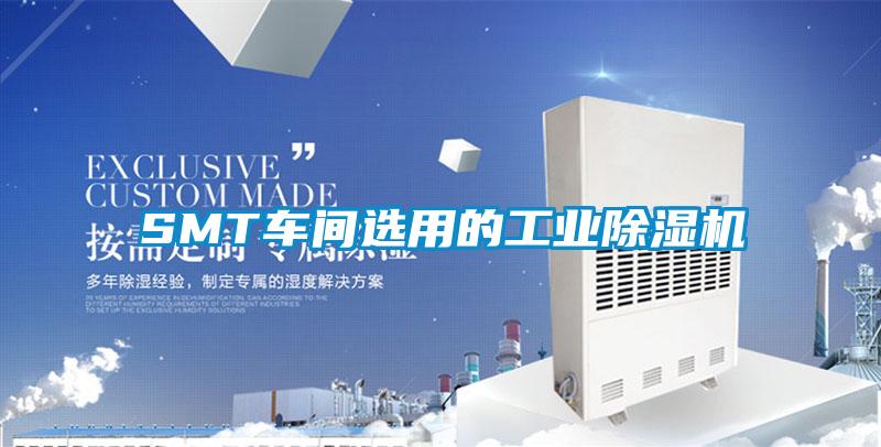SMT车间选用的工业除湿机