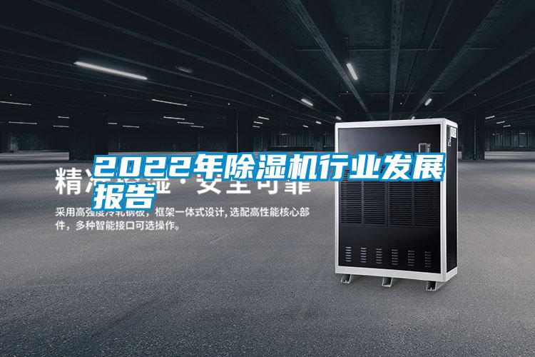 2022年除湿机行业发展报告