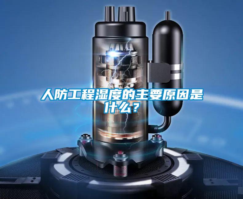 人防工程湿度的主要原因是什么？