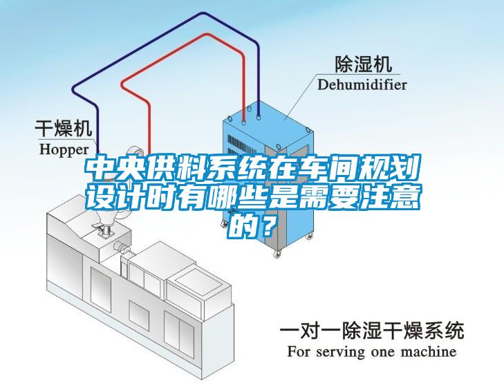 中央供料系统在车间规划设计时有哪些是需要注意的？