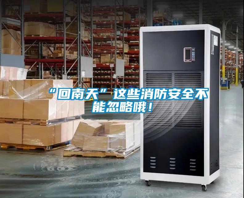 “回南天”这些消防安全不能忽略哦!