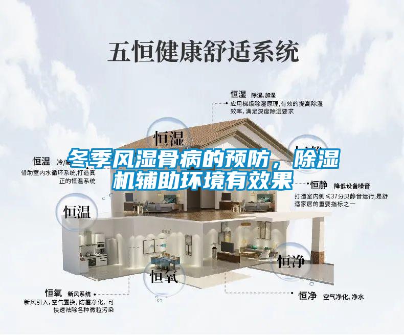 冬季风湿骨病的预防,除湿机辅助环境有效果