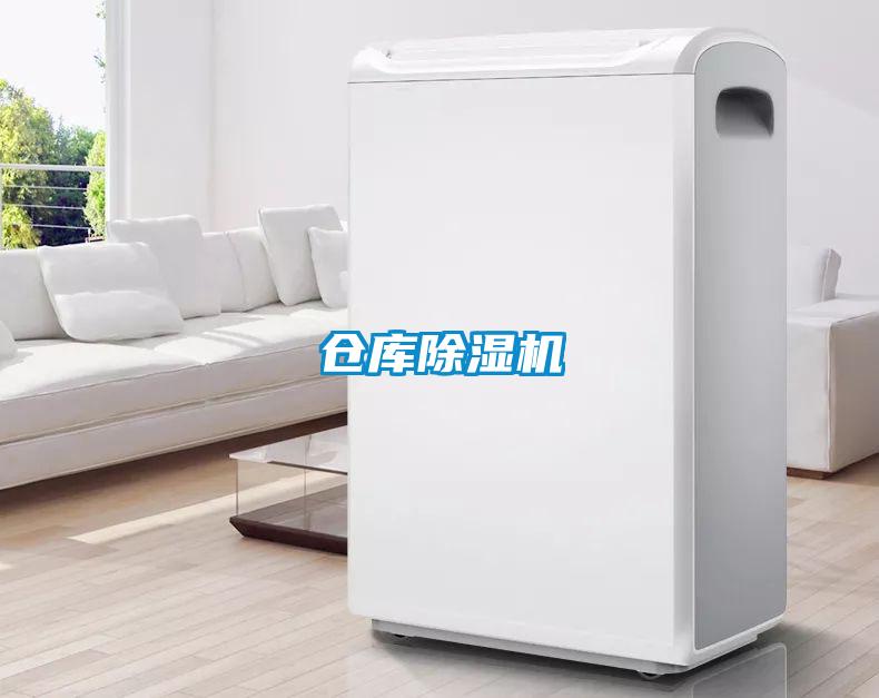 仓库除湿机