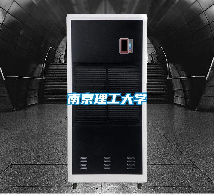 南京理工大学
