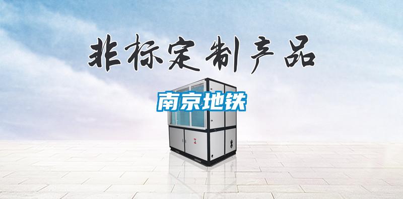 南京地铁