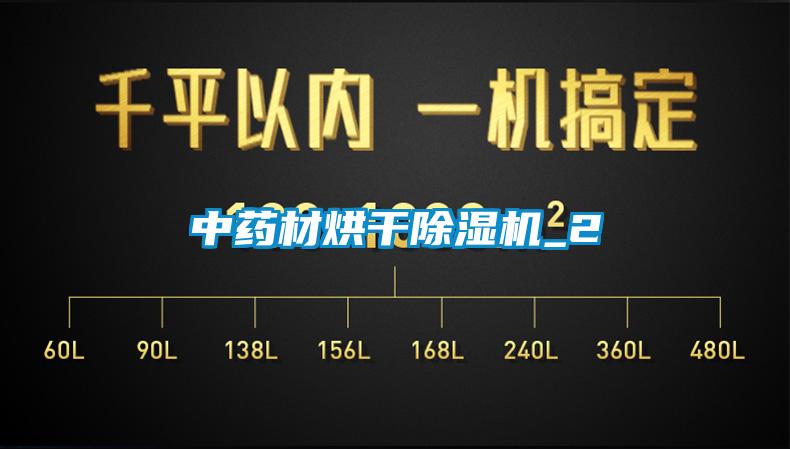 中药材烘干除湿机_2