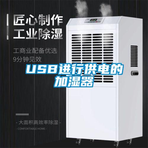 USB进行供电的加湿器