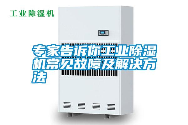 专家告诉你工业除湿机常见故障及解决方法