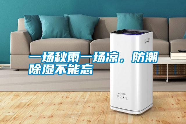 一场秋雨一场凉,防潮除湿不能忘