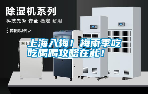 上海入梅！梅雨季吃吃喝喝攻略在此！