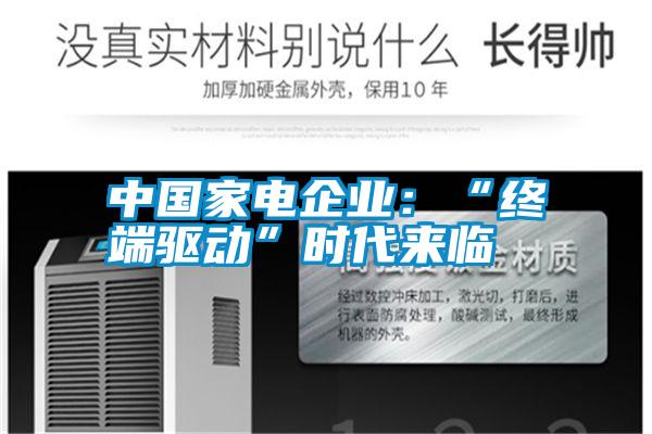 中国家电企业：“终端驱动”时代来临