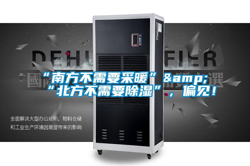 “南方不需要采暖”&“北方不需要除湿”，偏见！