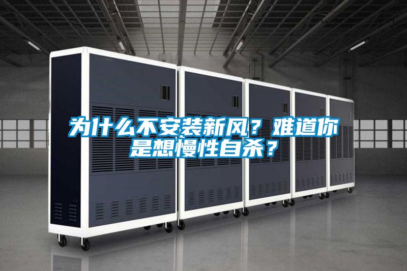 为什么不安装新风？难道你是想慢性自杀？