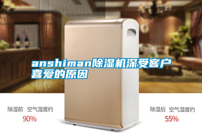 anshiman除湿机深受客户喜爱的原因