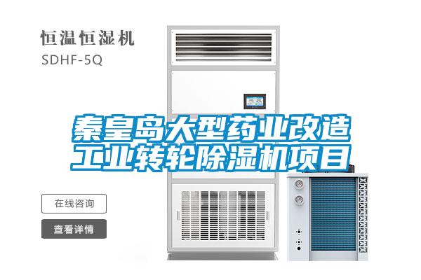 秦皇岛大型药业改造工业转轮除湿机项目