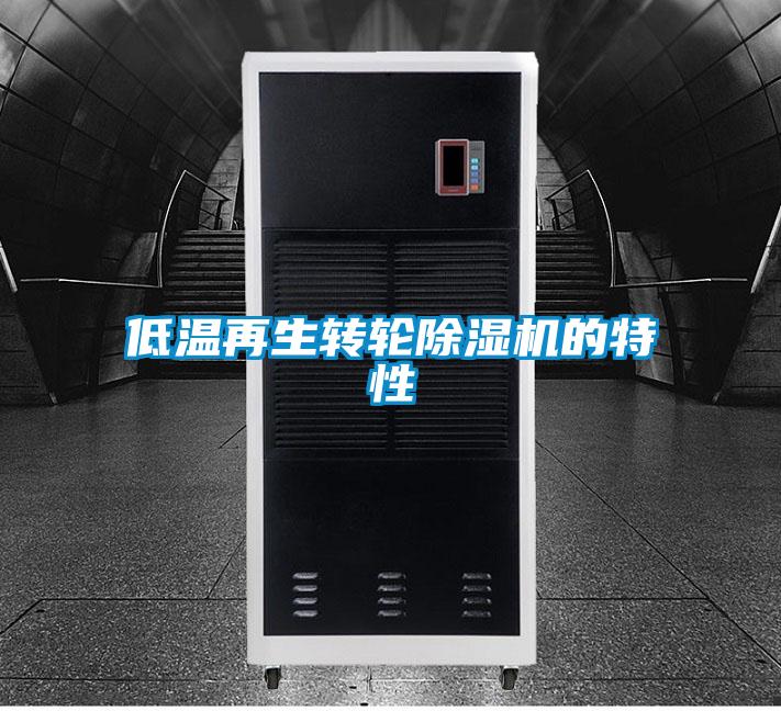 低温再生转轮除湿机的特性
