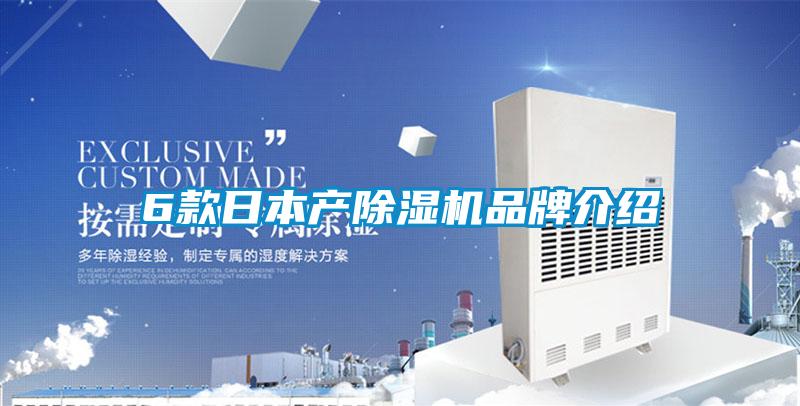 6款日本产除湿机品牌介绍