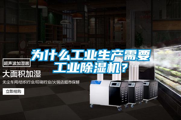 为什么工业生产需要工业除湿机？