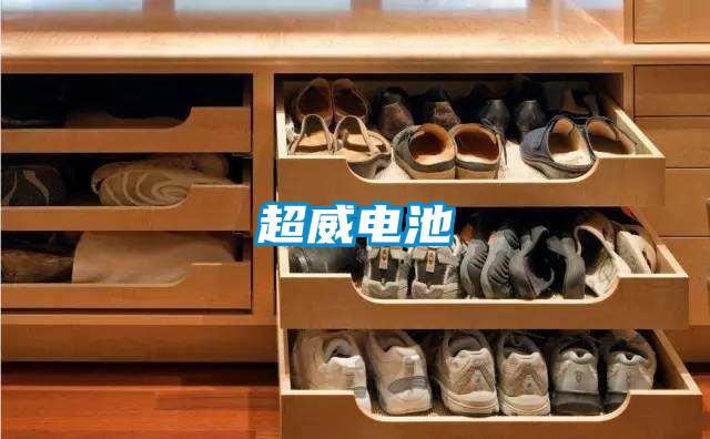 超威电池