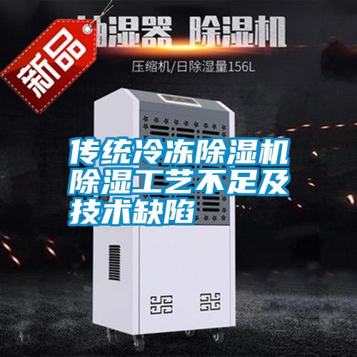 传统冷冻除湿机除湿工艺不足及技术缺陷