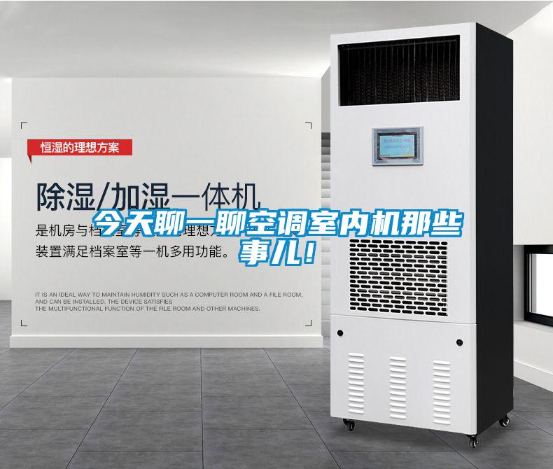 今天聊一聊空调室内机那些事儿!
