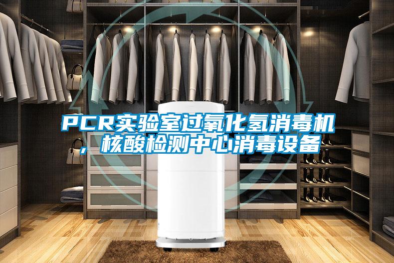PCR实验室过氧化氢消毒机,核酸检测中心消毒设备