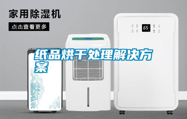 纸品烘干处理解决方案