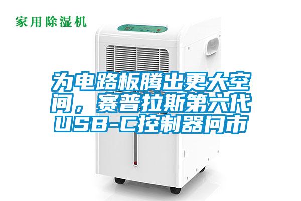 为电路板腾出更大空间，赛普拉斯第六代USB-C控制器问市