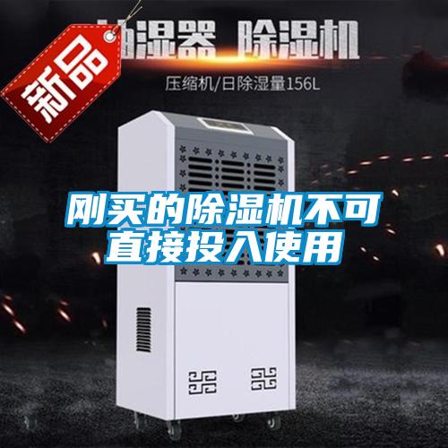 刚买的除湿机不可直接投入使用