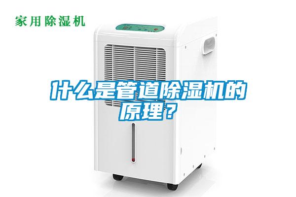 什么是管道除湿机的原理？