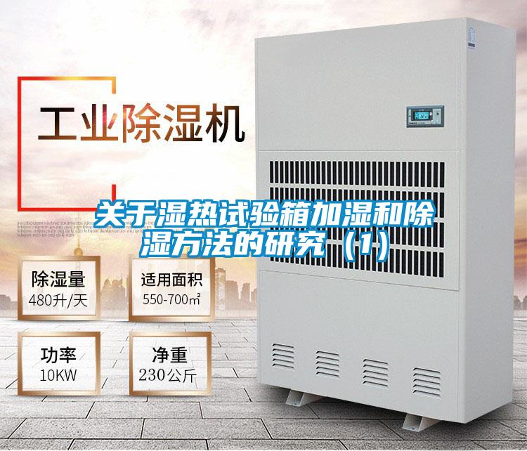 关于湿热试验箱加湿和除湿方法的研究（1）