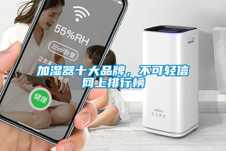 加湿器十大品牌，不可轻信网上排行榜