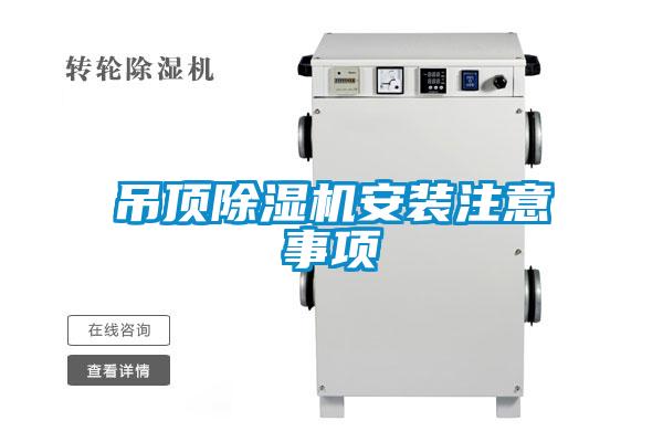 吊顶除湿机安装注意事项