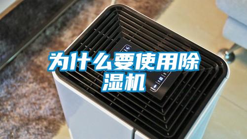 为什么要使用除湿机