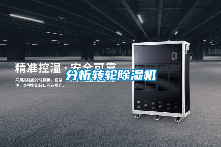 分析转轮除湿机