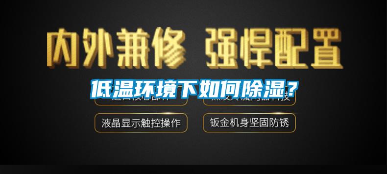 低温环境下如何除湿？