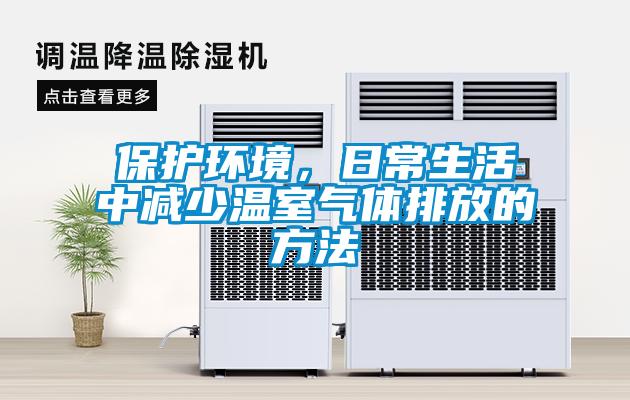 保护环境，日常生活中减少温室气体排放的方法