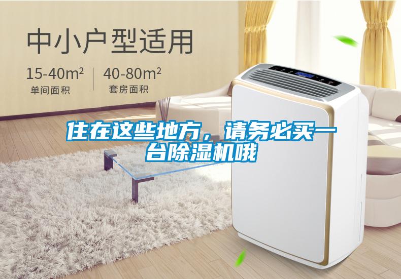 住在这些地方,请务必买一台除湿机哦