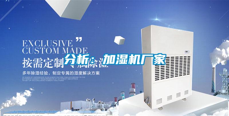 分析:加湿机厂家