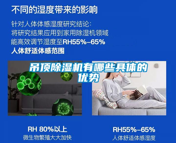 吊顶除湿机有哪些具体的优势