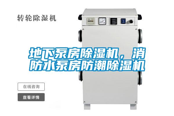 地下泵房除湿机，消防水泵房防潮除湿机